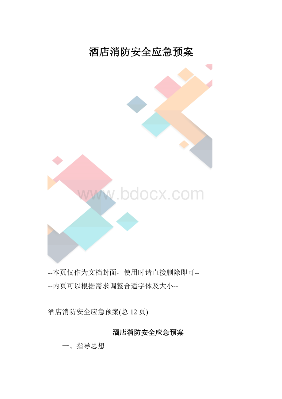 酒店消防安全应急预案.docx