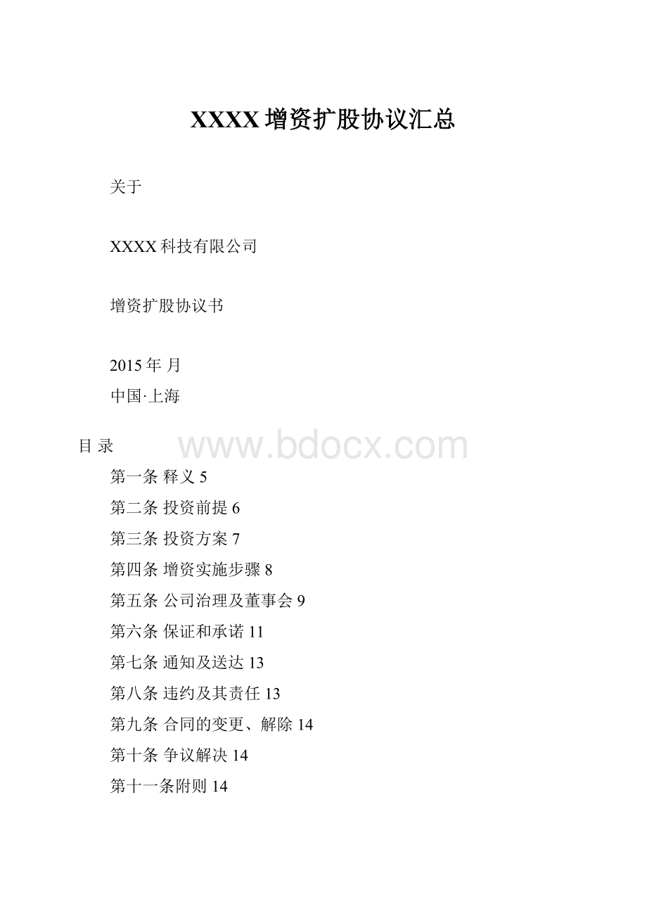 XXXX增资扩股协议汇总.docx_第1页