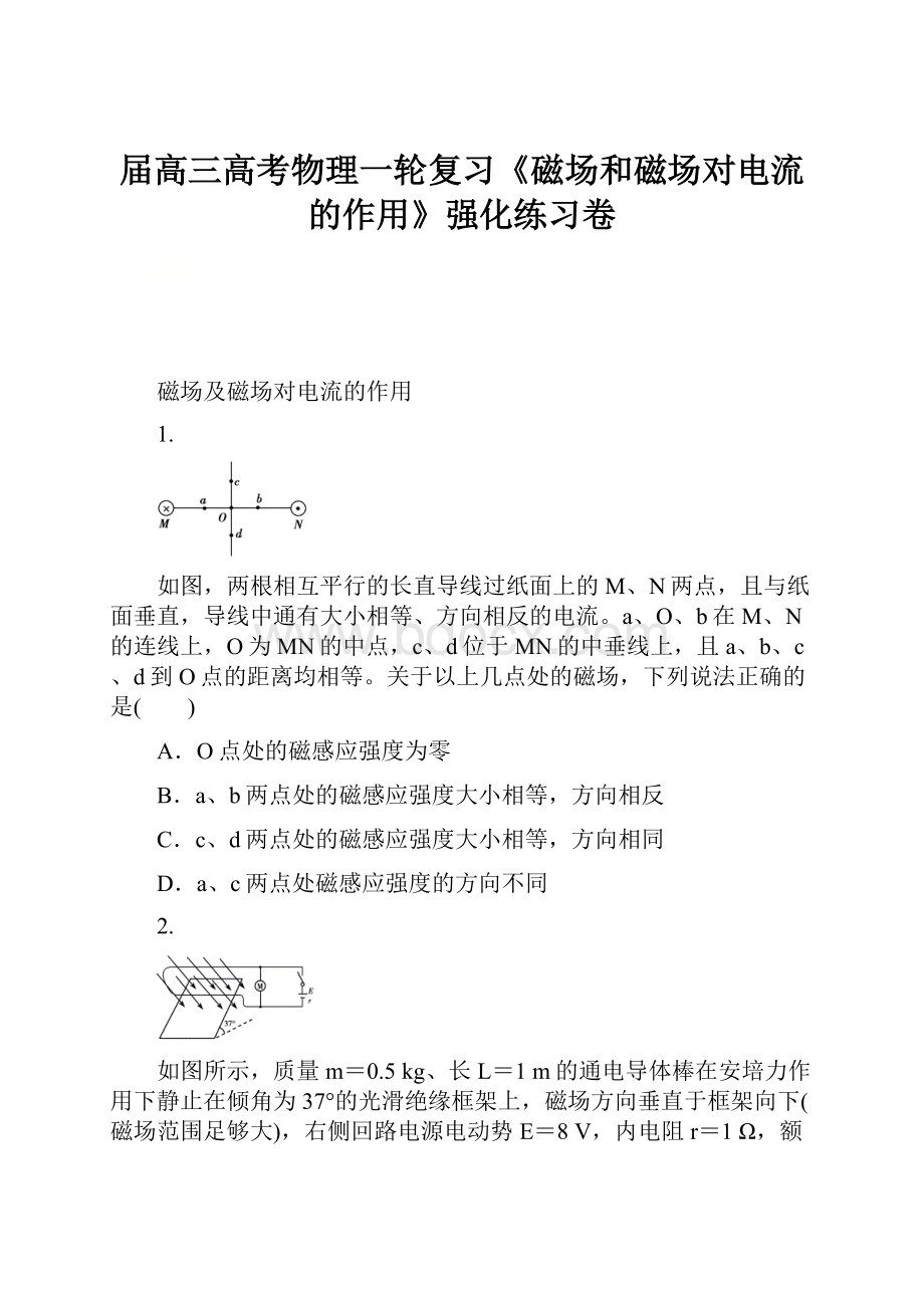 届高三高考物理一轮复习《磁场和磁场对电流的作用》强化练习卷.docx