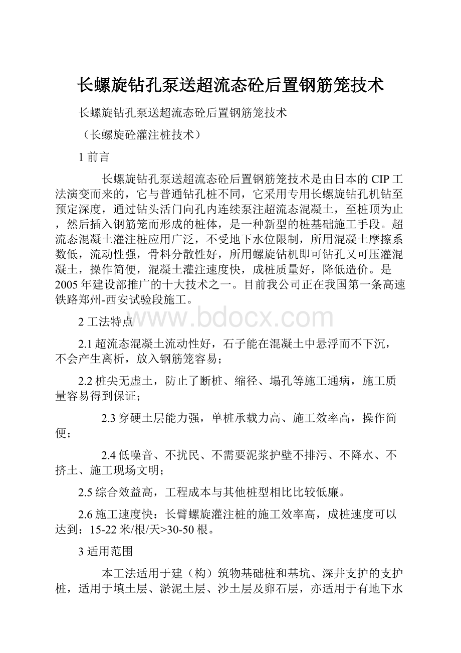 长螺旋钻孔泵送超流态砼后置钢筋笼技术.docx