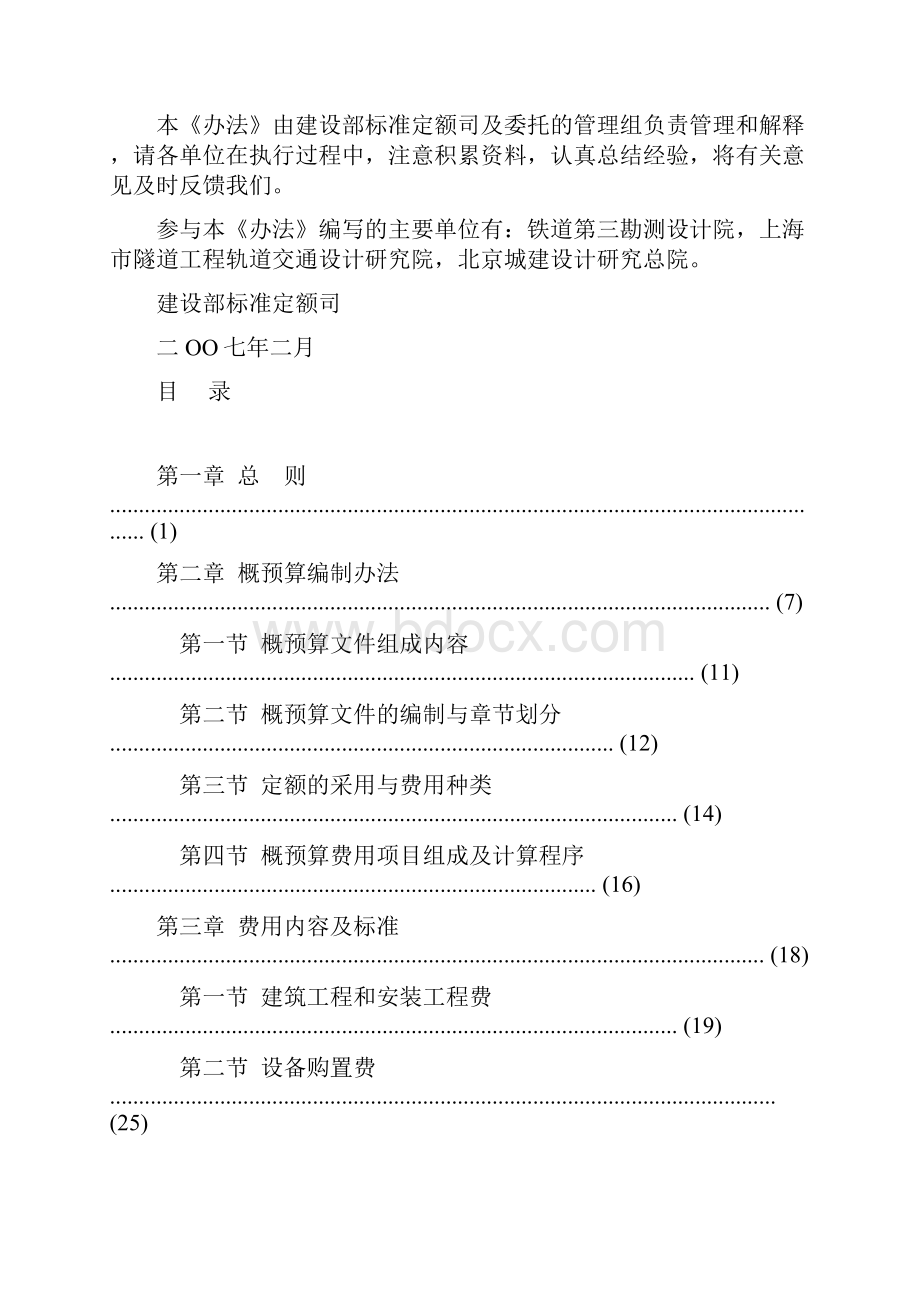 精编城市轨道交通概预算编制办法.docx_第3页