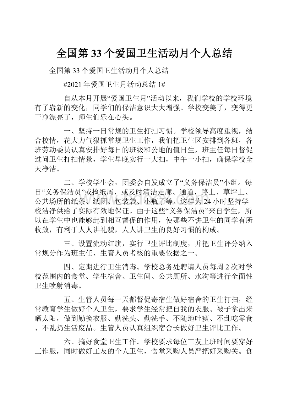 全国第33个爱国卫生活动月个人总结.docx