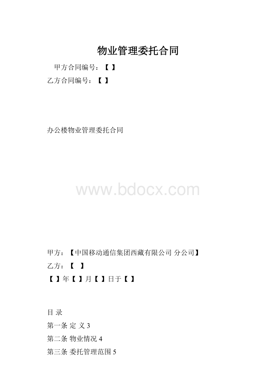 物业管理委托合同.docx