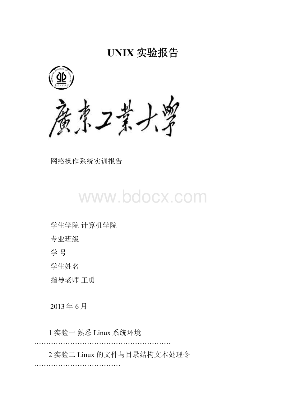 UNIX实验报告.docx_第1页