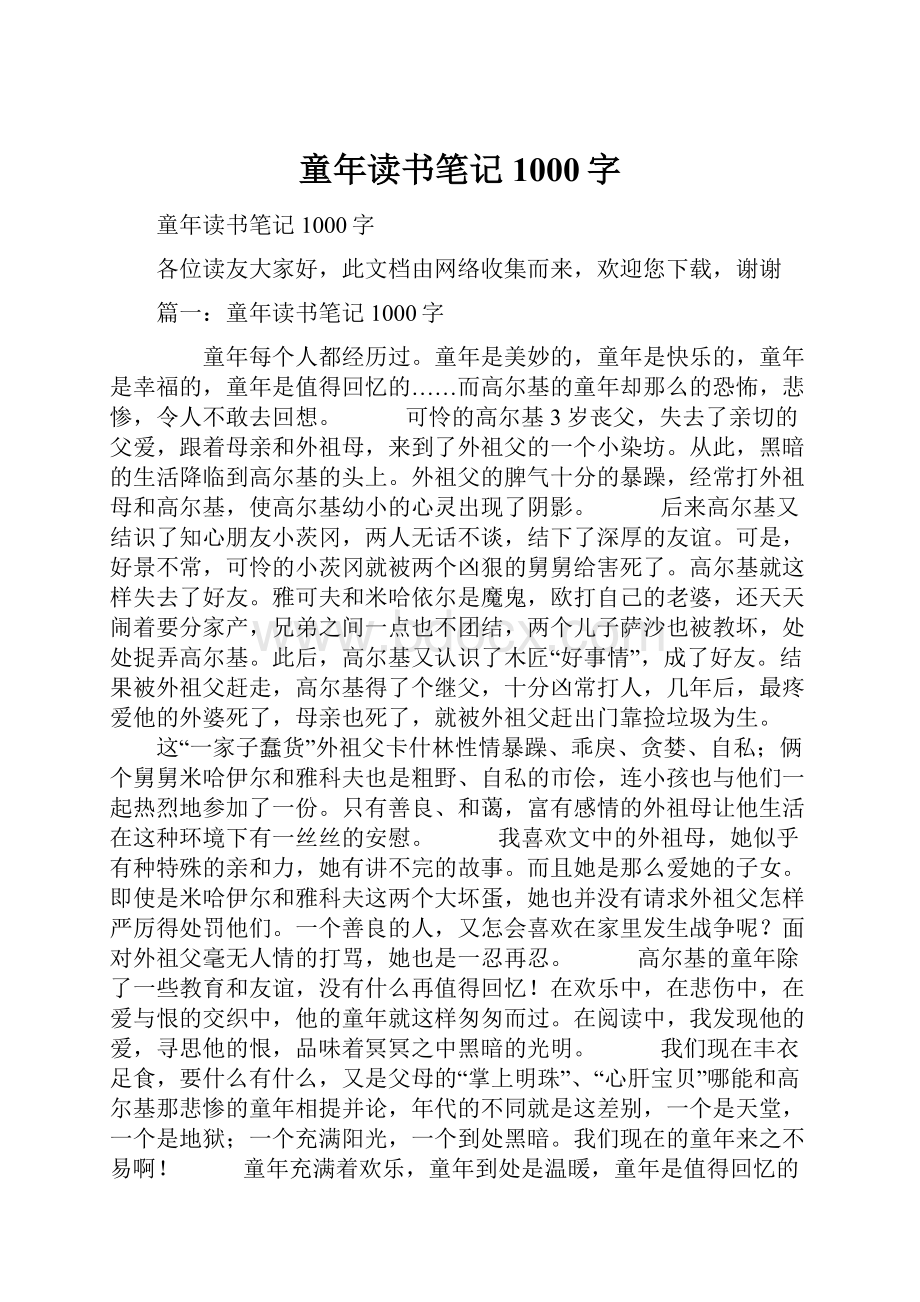 童年读书笔记1000字.docx_第1页