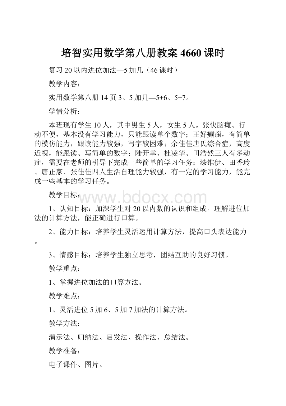 培智实用数学第八册教案4660课时.docx