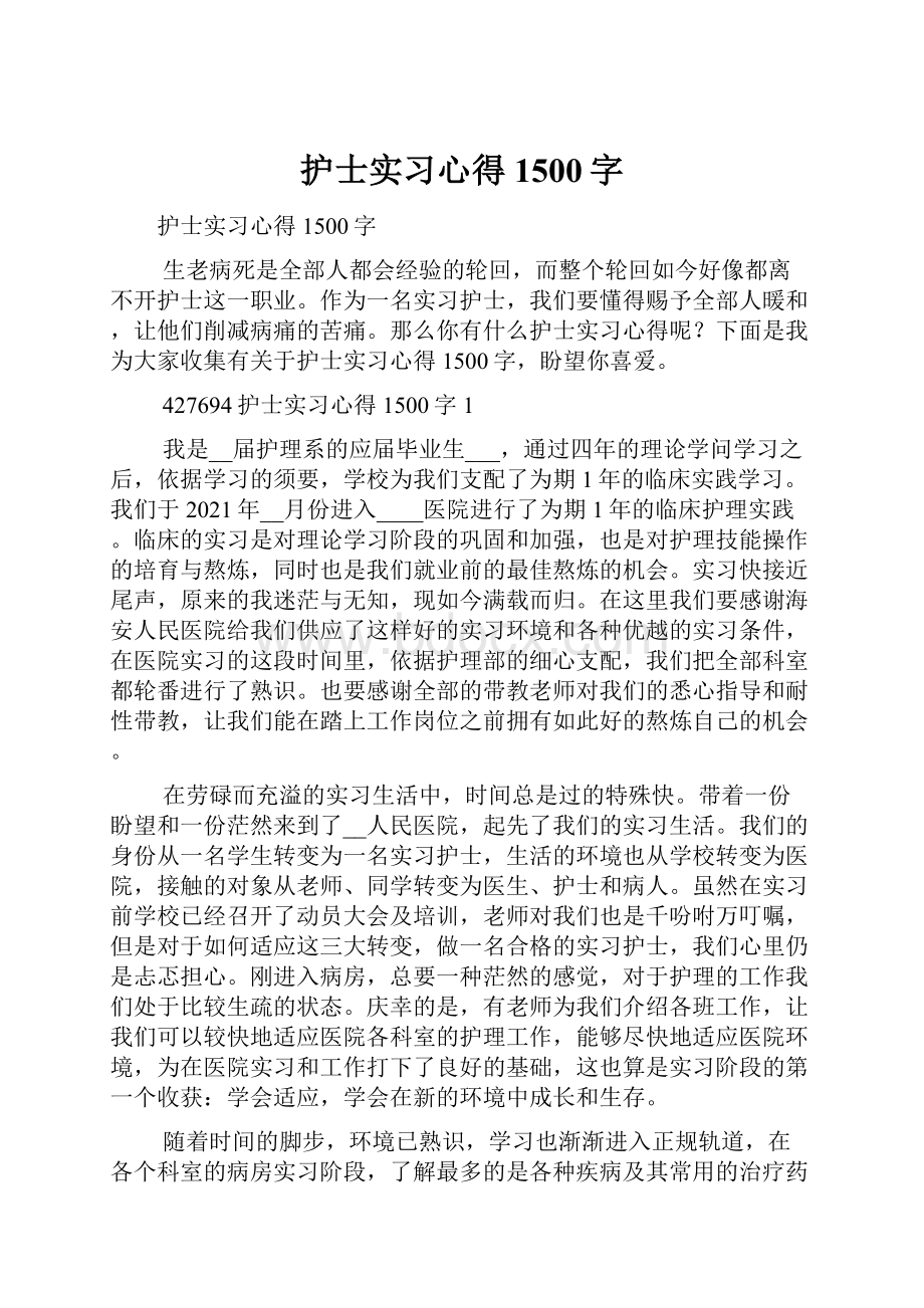 护士实习心得1500字.docx_第1页