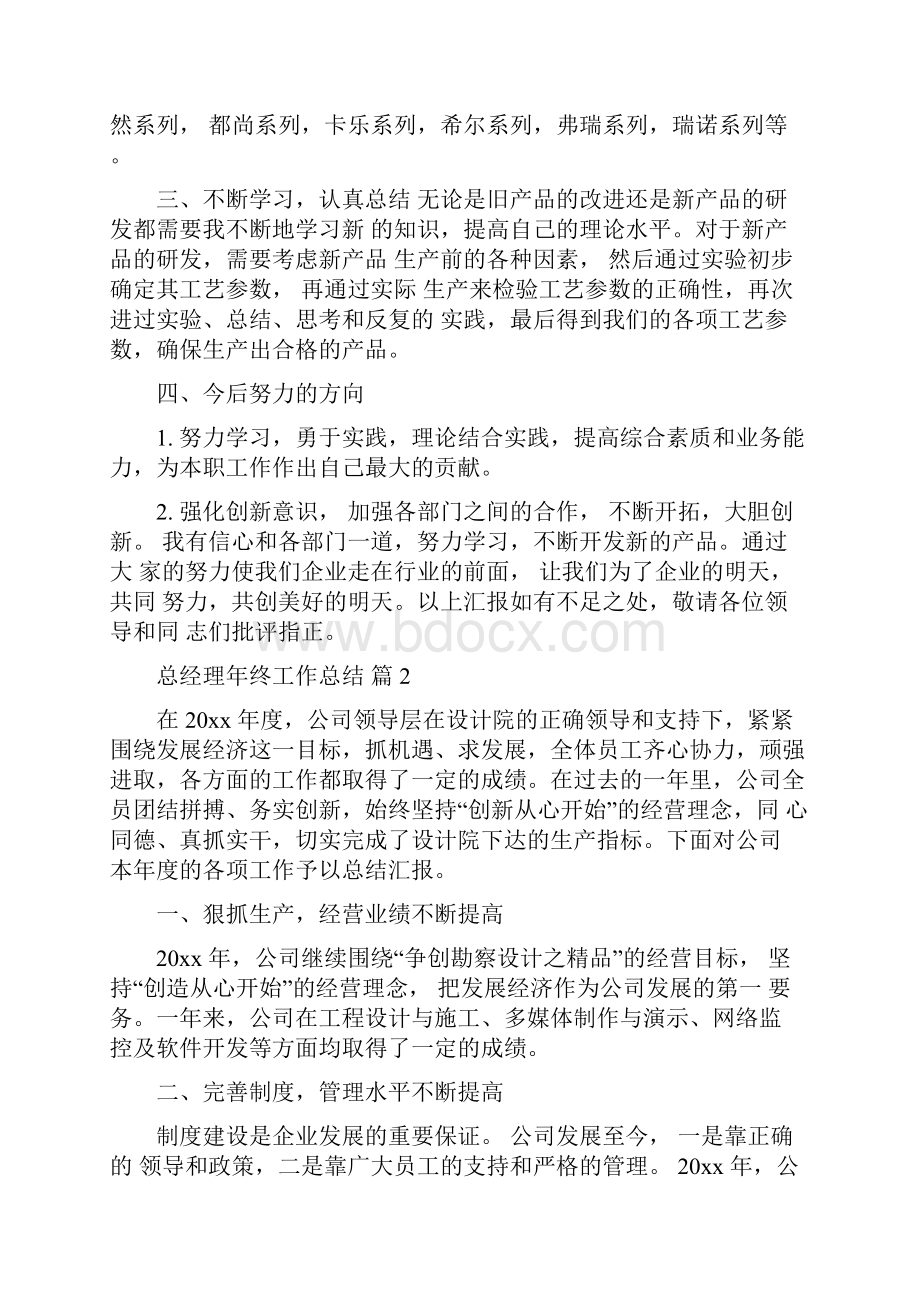 总经理年终工作总结十篇.docx_第2页