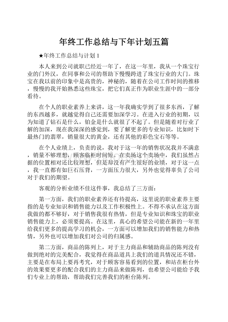 年终工作总结与下年计划五篇.docx