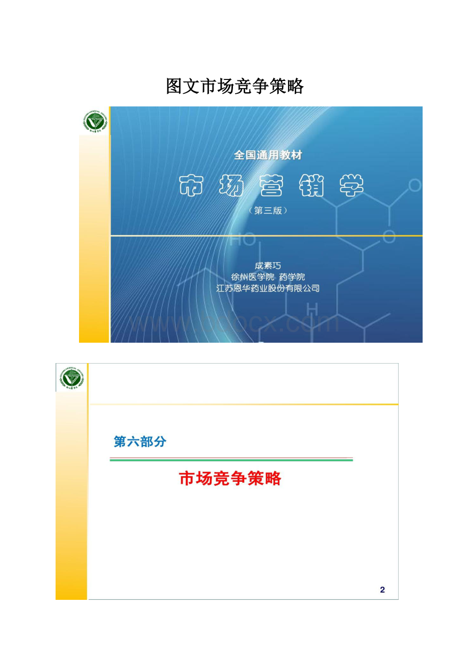 图文市场竞争策略.docx