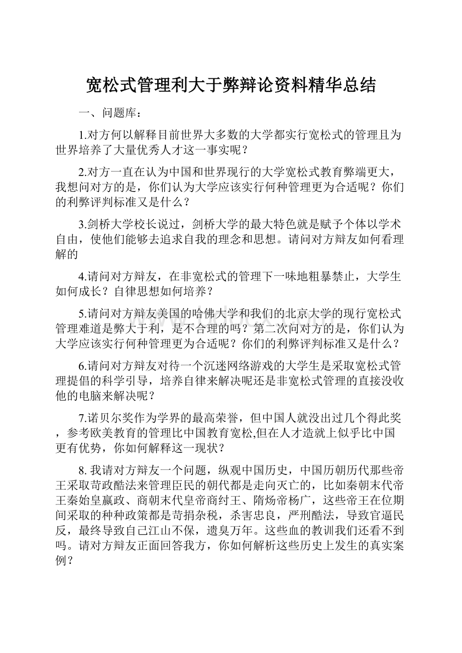 宽松式管理利大于弊辩论资料精华总结.docx