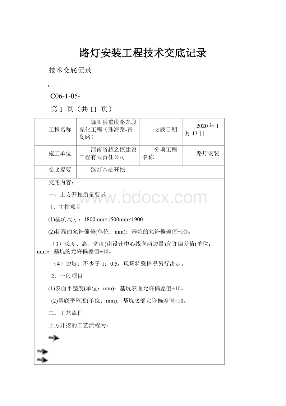 路灯安装工程技术交底记录.docx