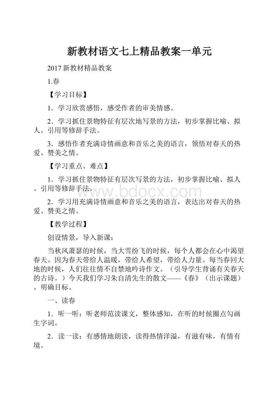 新教材语文七上精品教案一单元.docx