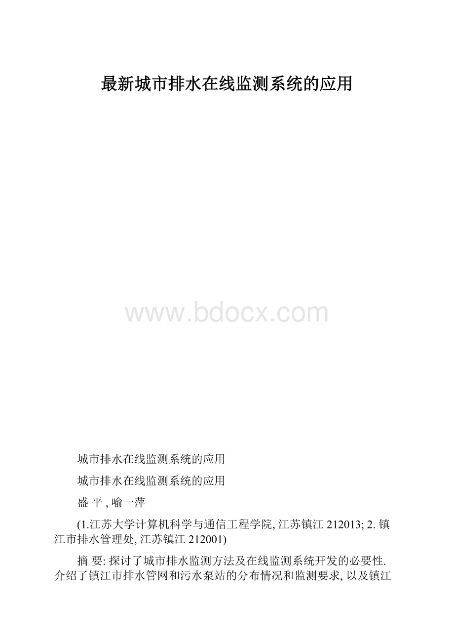 最新城市排水在线监测系统的应用.docx