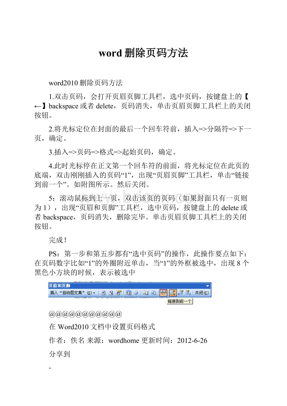 word删除页码方法.docx