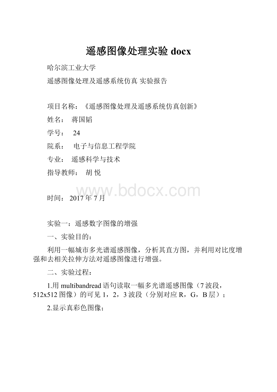 遥感图像处理实验docx.docx