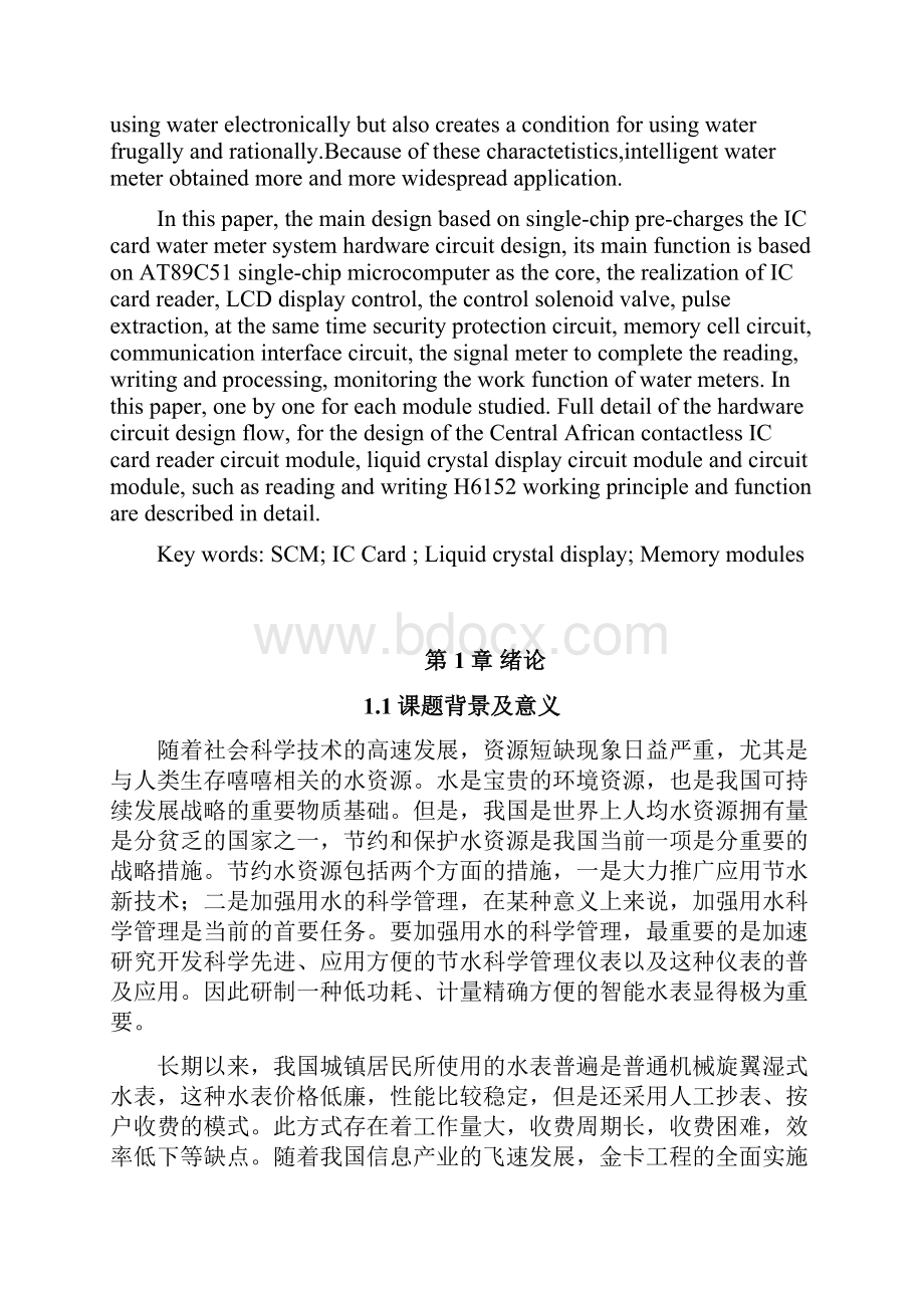 基于单片机的IC卡智能水表设计.docx_第2页