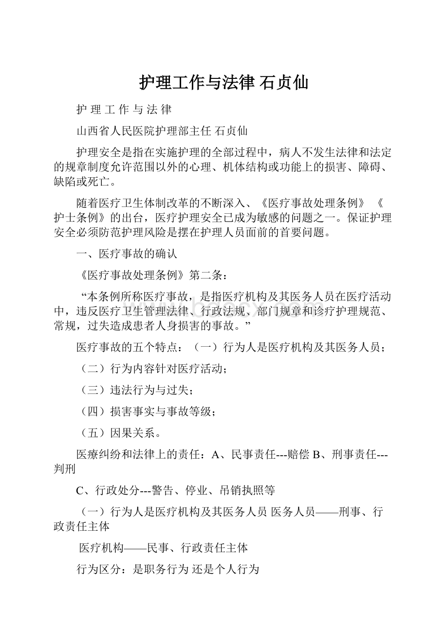 护理工作与法律 石贞仙.docx