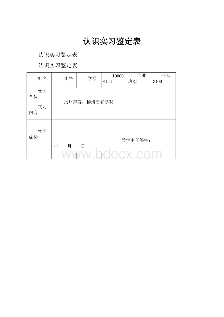 认识实习鉴定表.docx