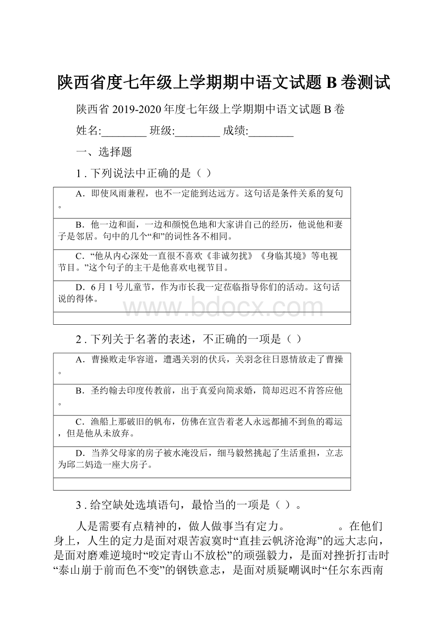 陕西省度七年级上学期期中语文试题B卷测试.docx