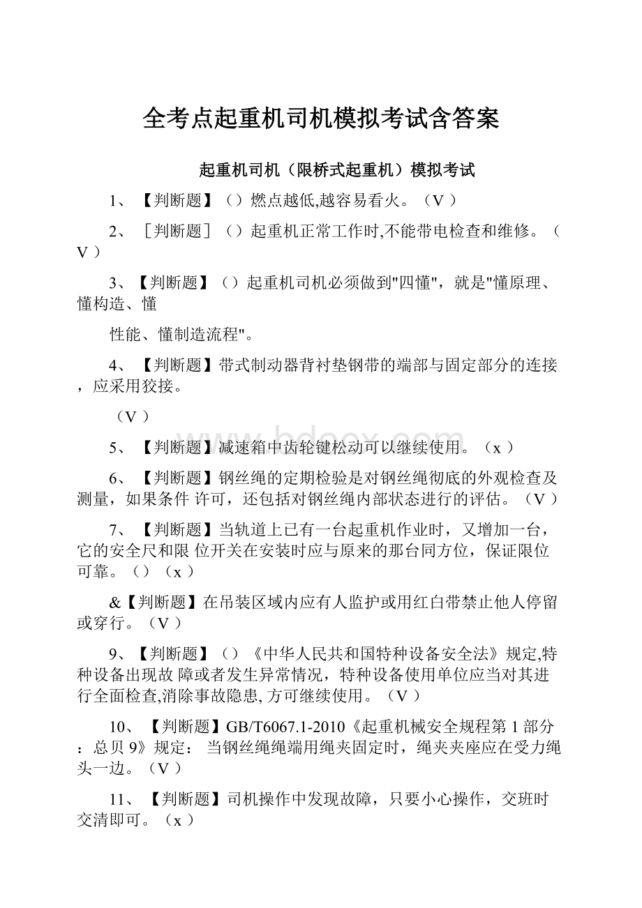 全考点起重机司机模拟考试含答案.docx