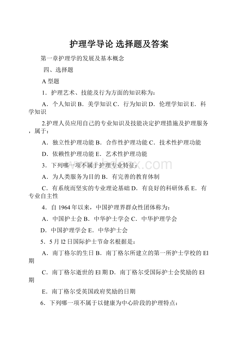 护理学导论 选择题及答案.docx_第1页