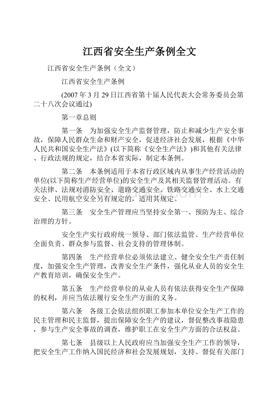 江西省安全生产条例全文.docx_第1页