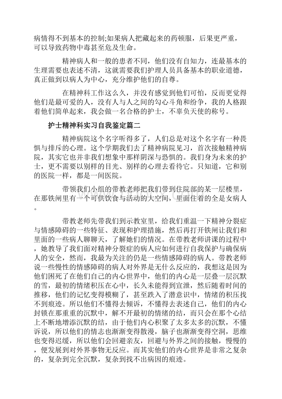 护士精神科实习自我鉴定020年精神科鉴定表实习自我鉴.docx_第2页