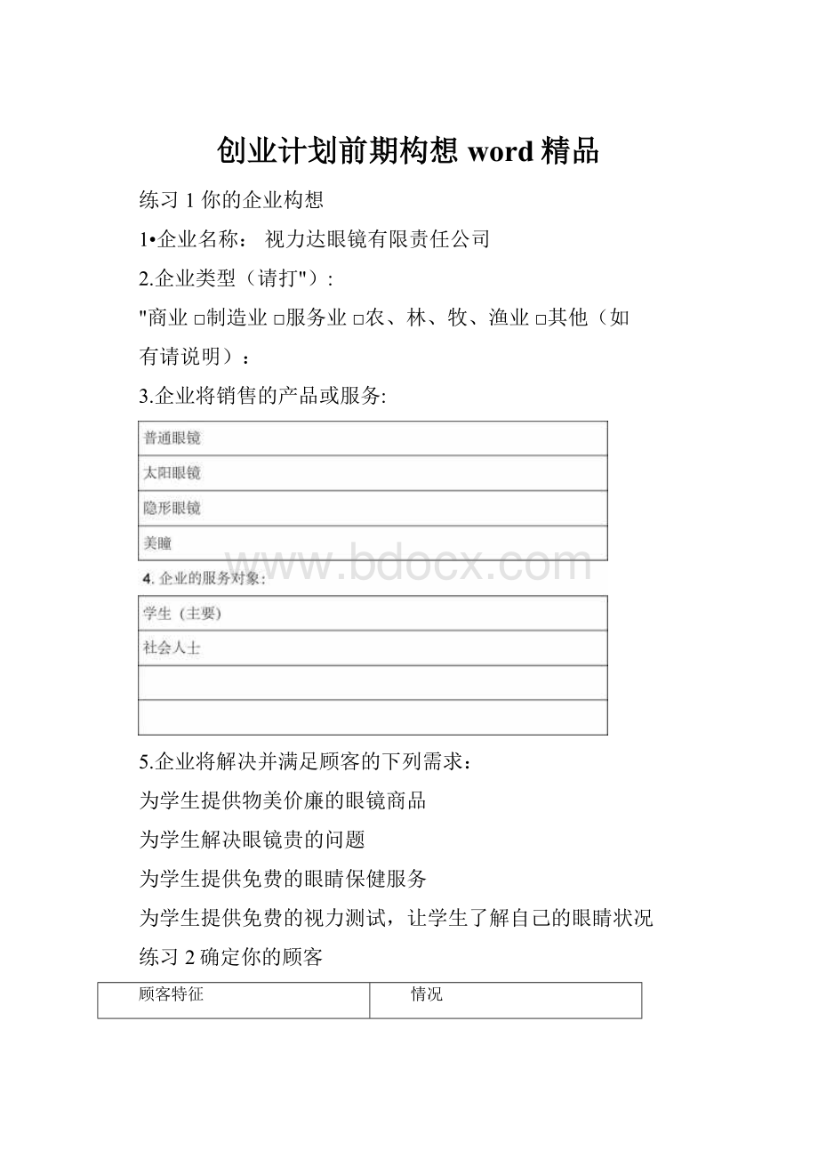 创业计划前期构想word精品.docx