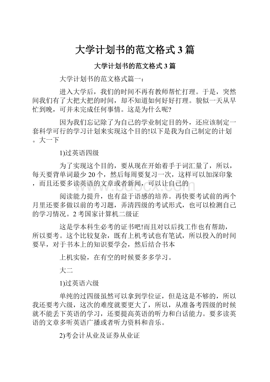 大学计划书的范文格式3篇.docx_第1页