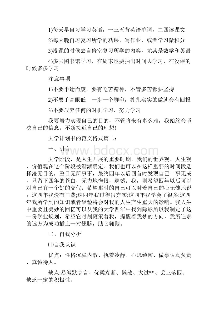 大学计划书的范文格式3篇.docx_第3页