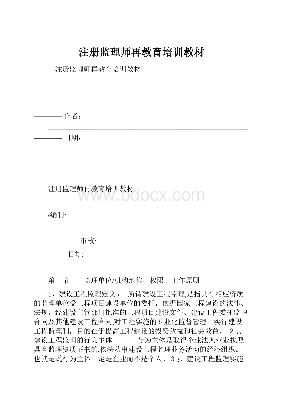 注册监理师再教育培训教材.docx