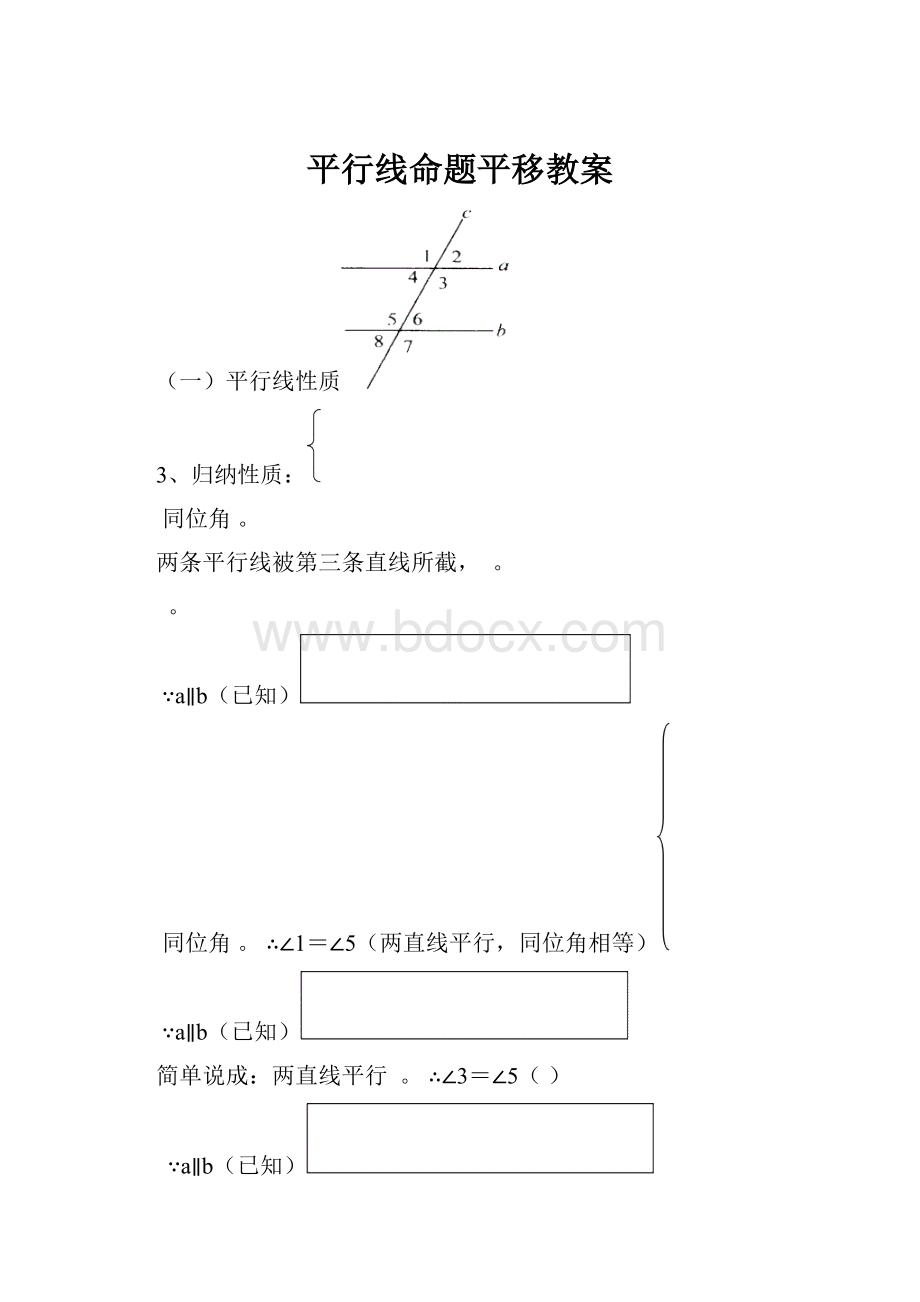 平行线命题平移教案.docx