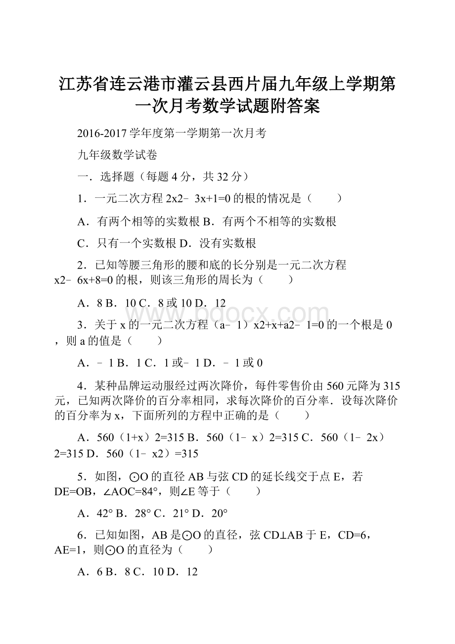 江苏省连云港市灌云县西片届九年级上学期第一次月考数学试题附答案.docx