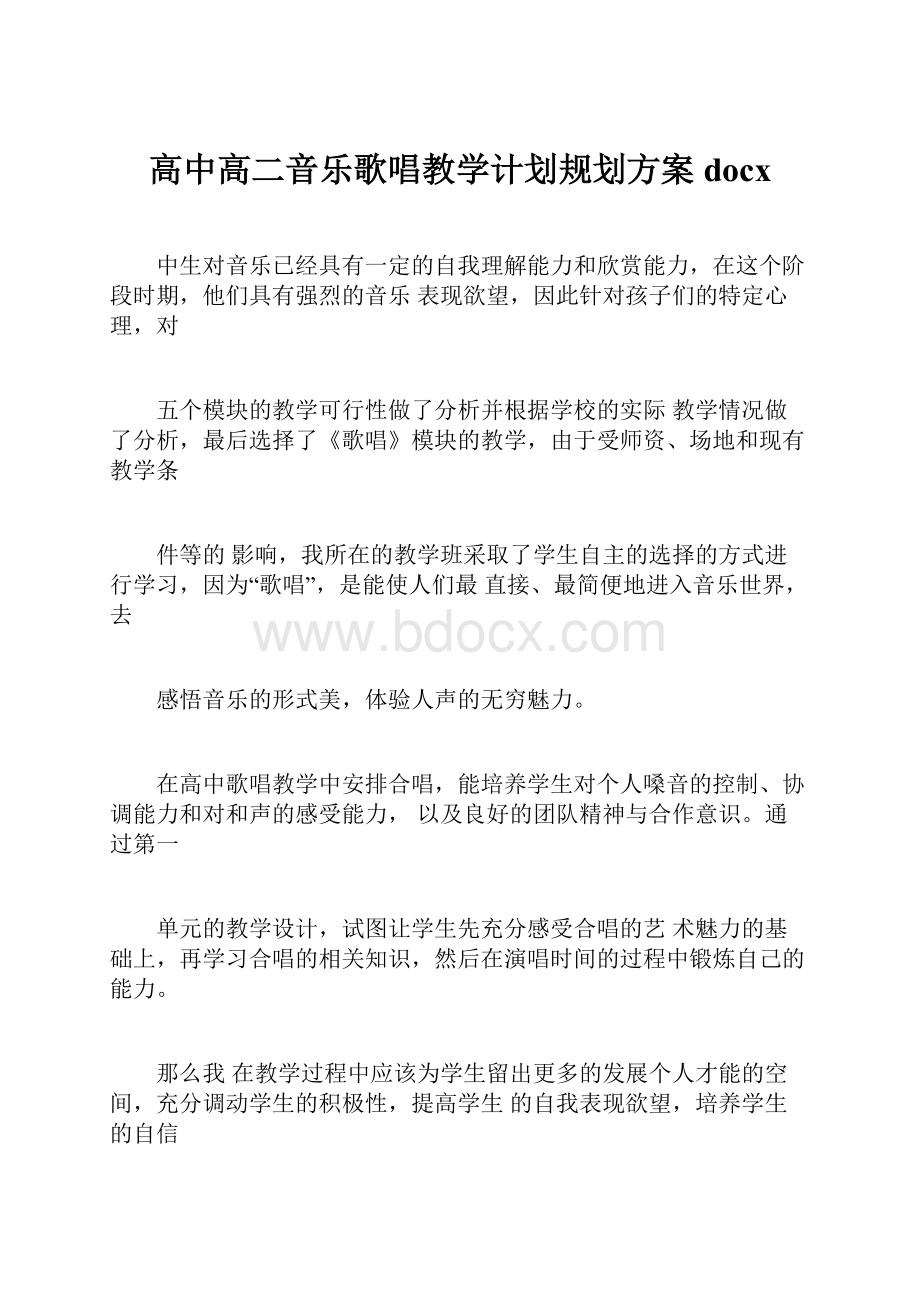 高中高二音乐歌唱教学计划规划方案docx.docx