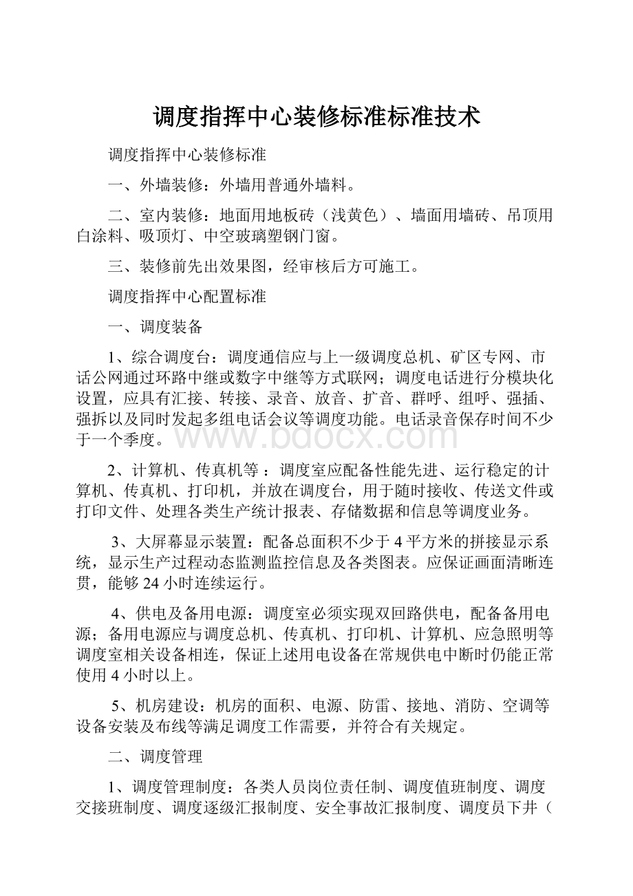 调度指挥中心装修标准标准技术.docx