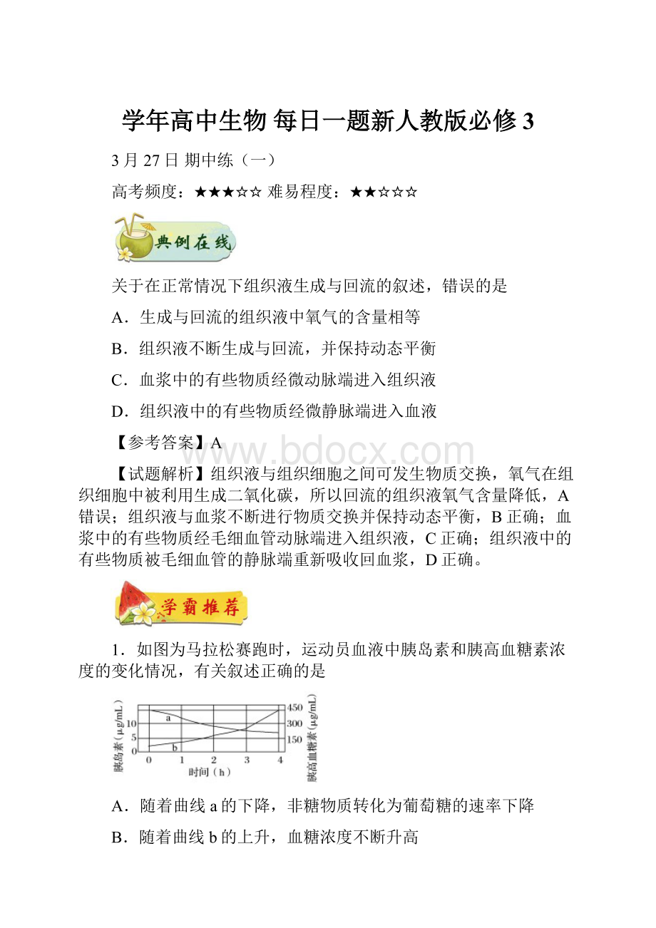 学年高中生物 每日一题新人教版必修3.docx