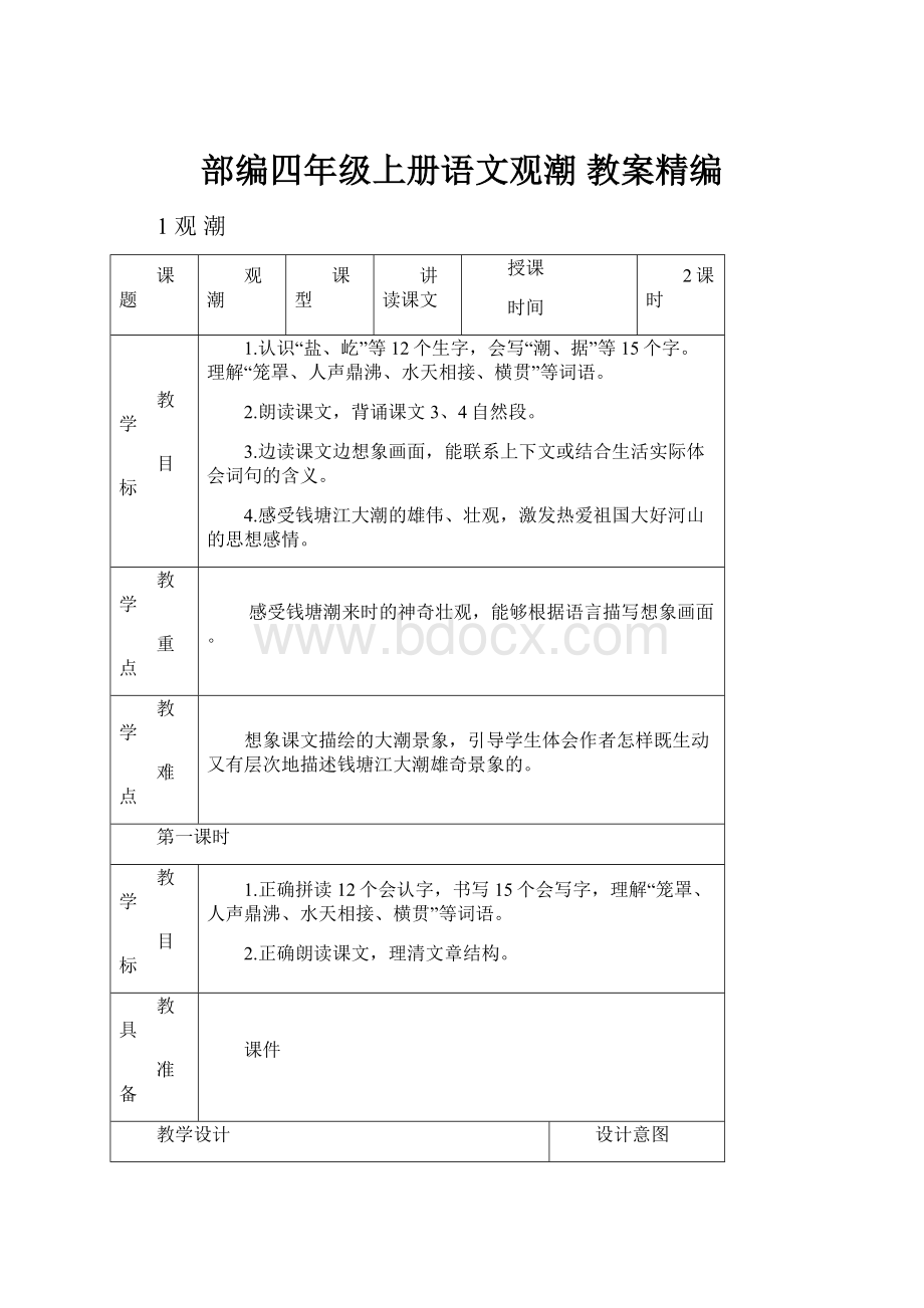 部编四年级上册语文观潮 教案精编.docx_第1页