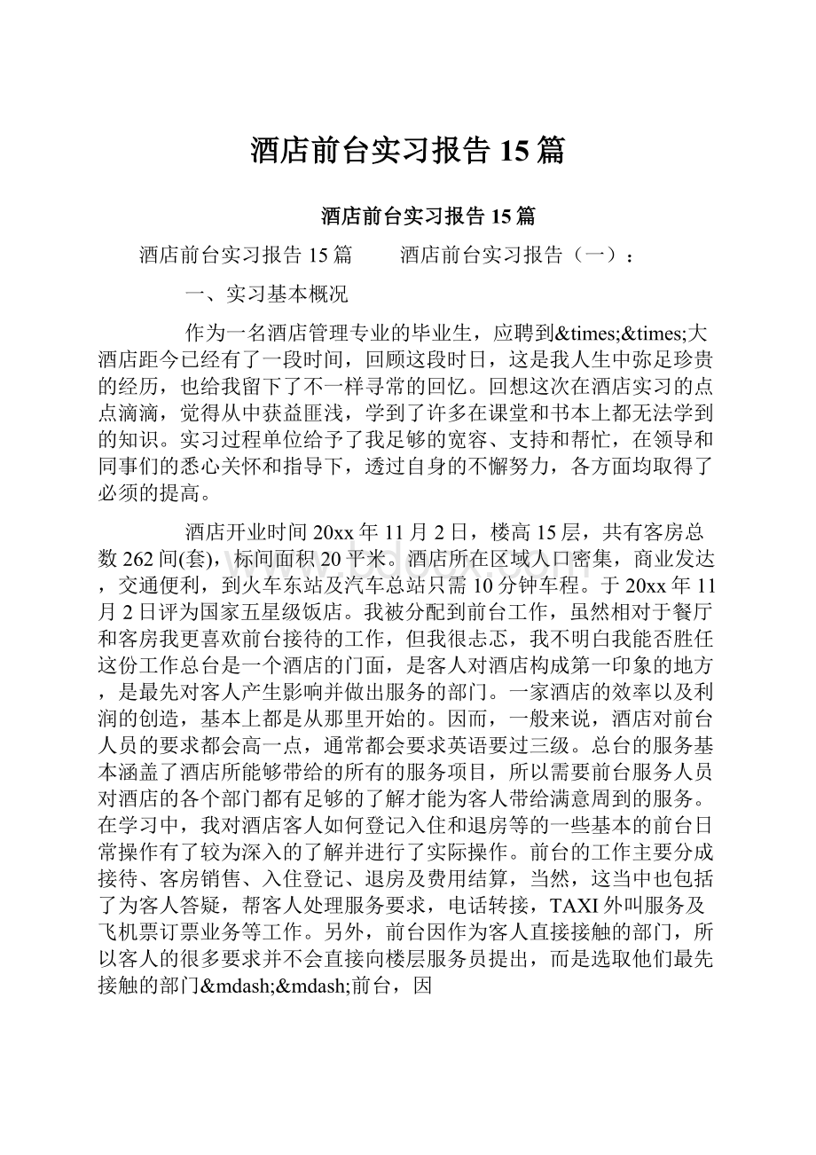 酒店前台实习报告15篇.docx