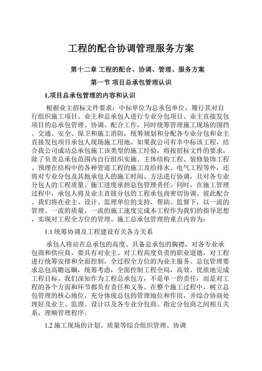 工程的配合协调管理服务方案.docx