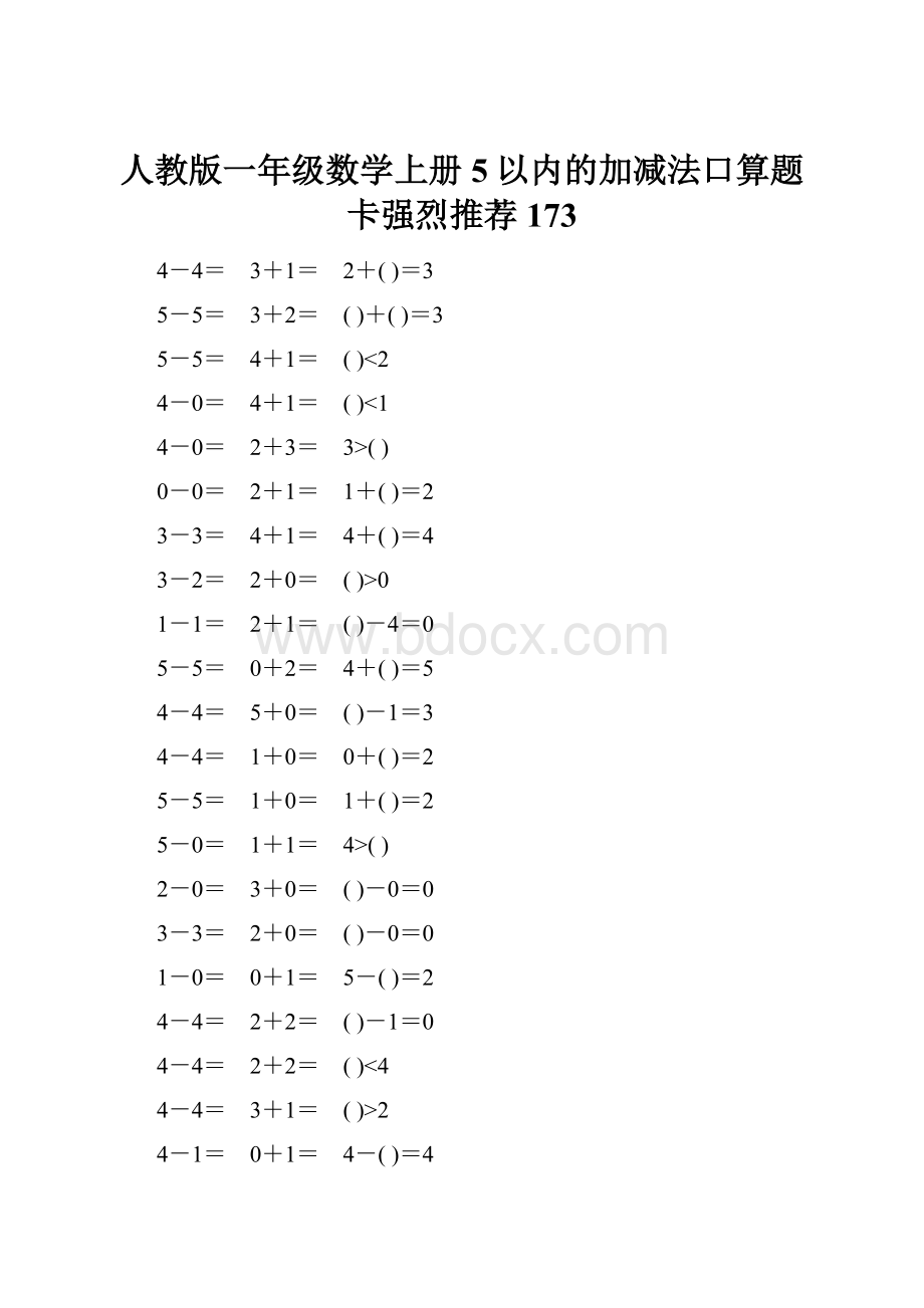 人教版一年级数学上册5以内的加减法口算题卡强烈推荐173.docx