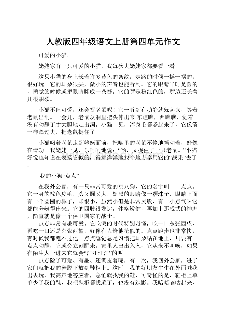 人教版四年级语文上册第四单元作文.docx