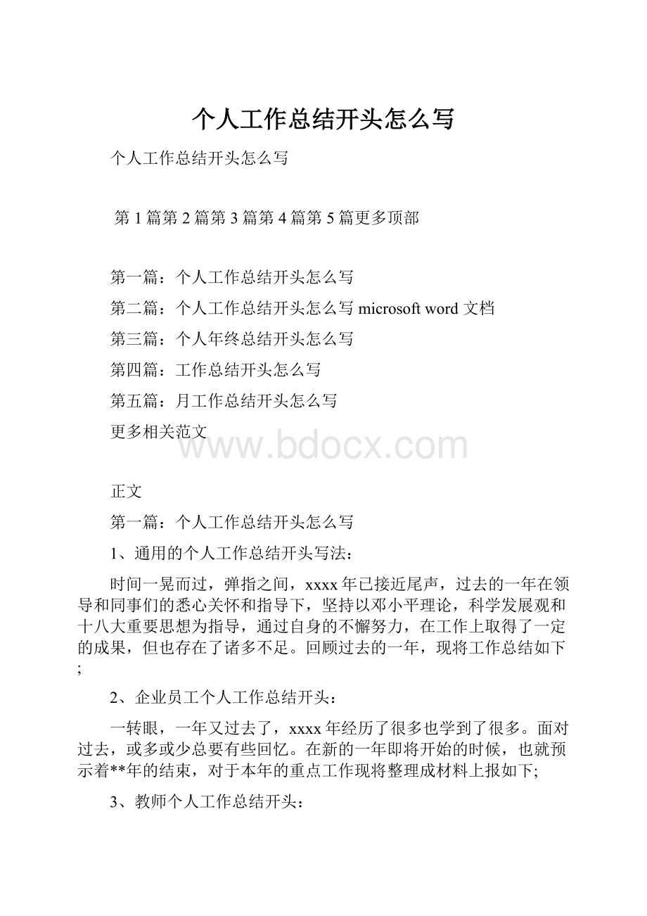 个人工作总结开头怎么写.docx_第1页