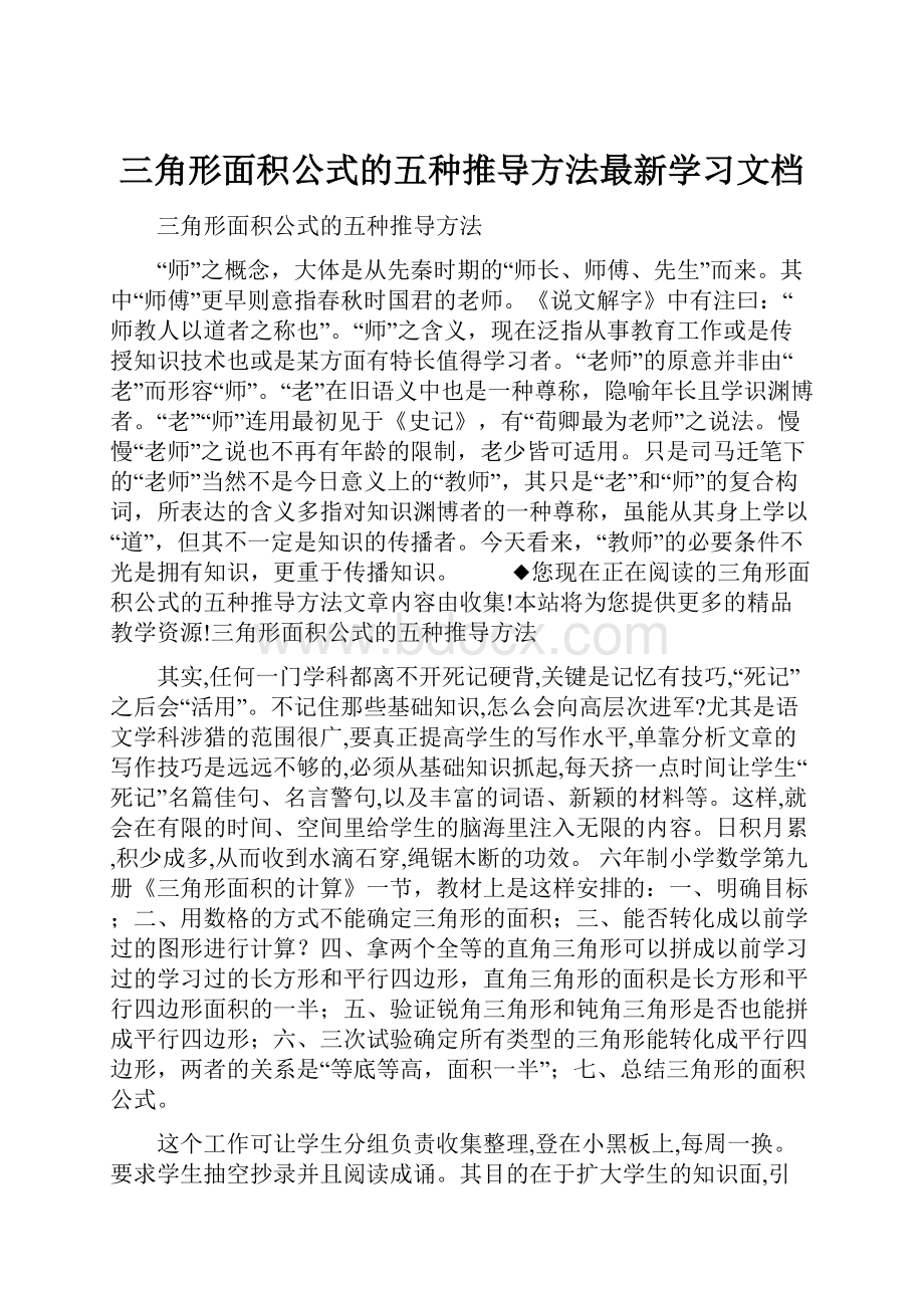 三角形面积公式的五种推导方法最新学习文档.docx