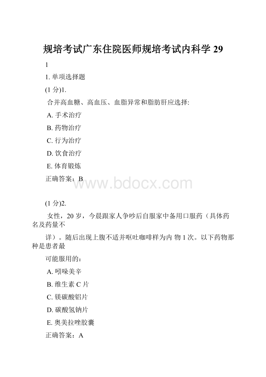 规培考试广东住院医师规培考试内科学29.docx_第1页