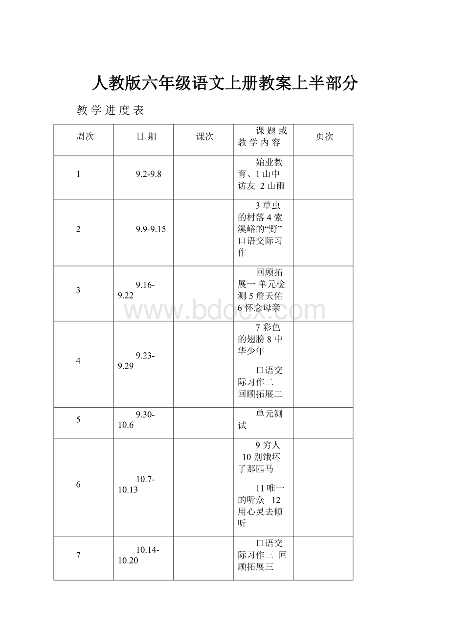 人教版六年级语文上册教案上半部分.docx