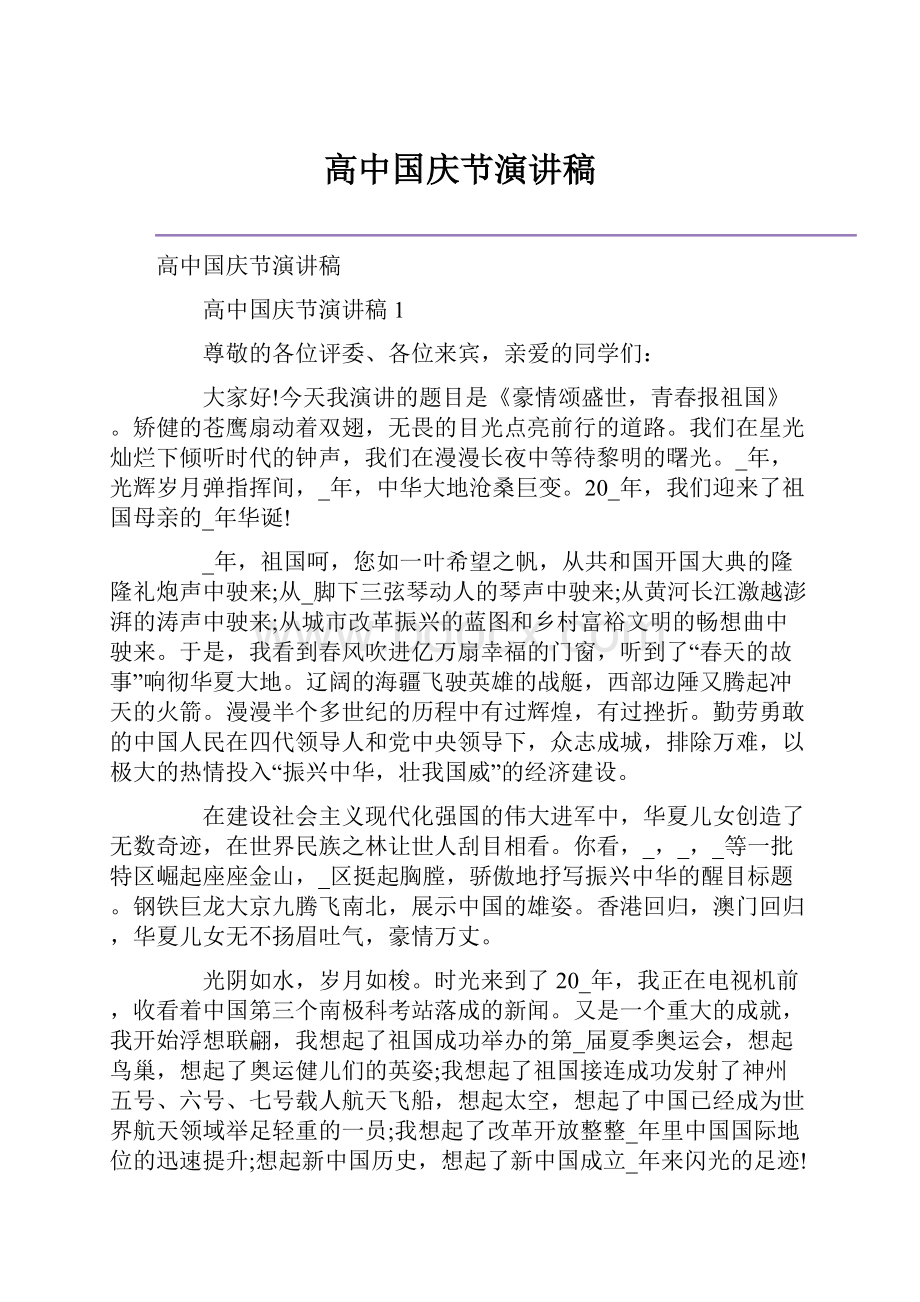 高中国庆节演讲稿.docx