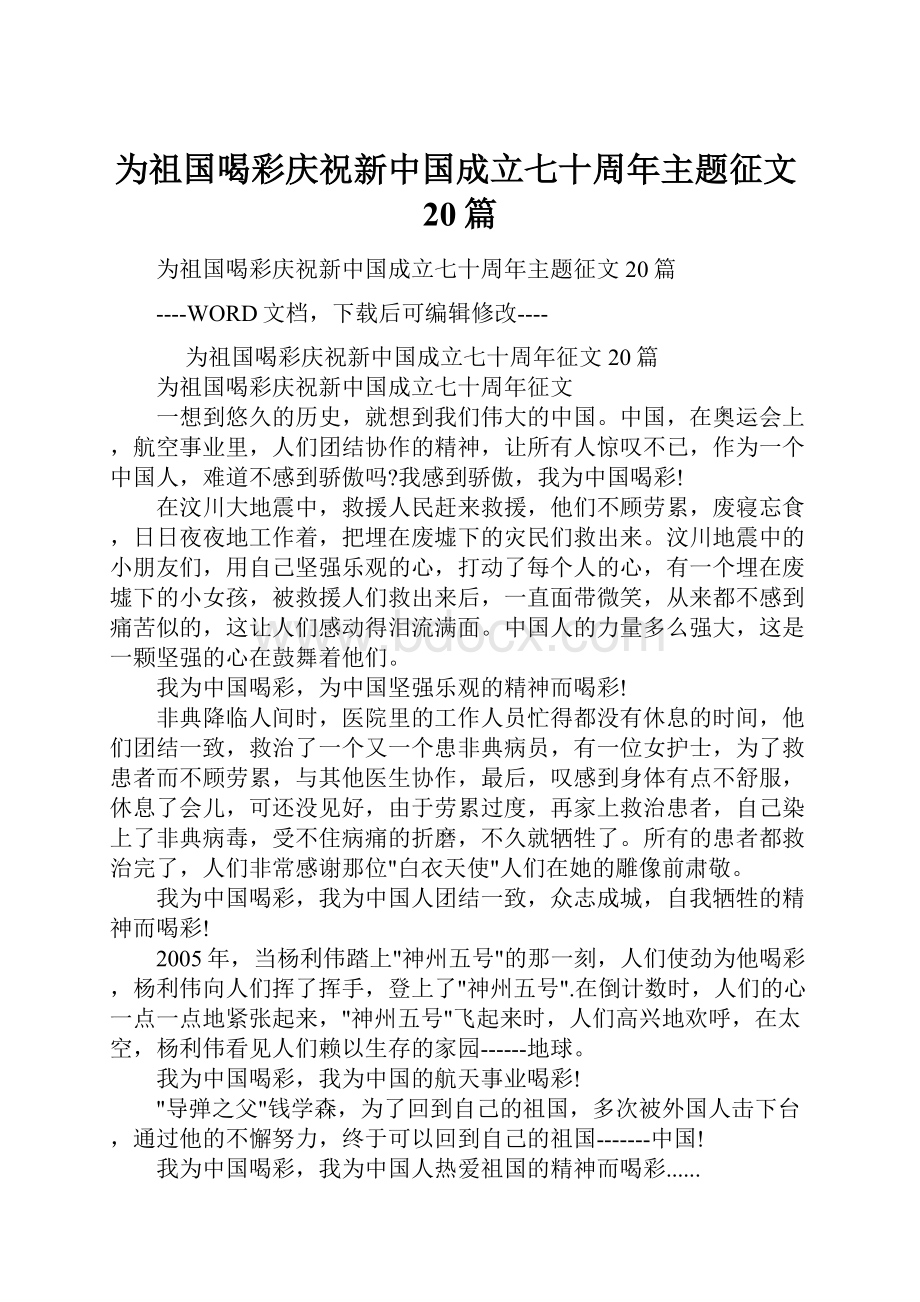 为祖国喝彩庆祝新中国成立七十周年主题征文20篇.docx_第1页