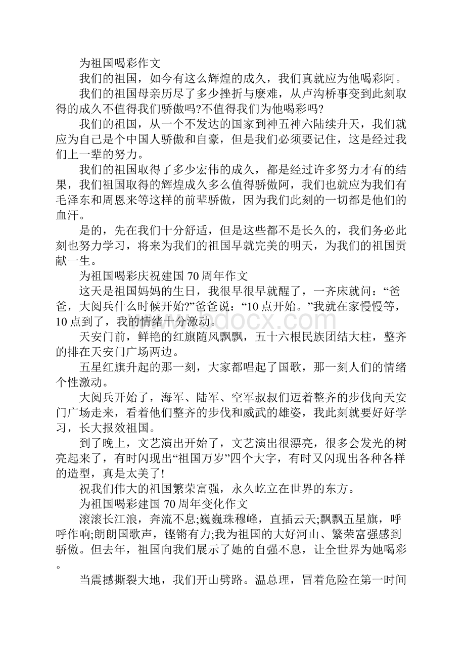 为祖国喝彩庆祝新中国成立七十周年主题征文20篇.docx_第2页