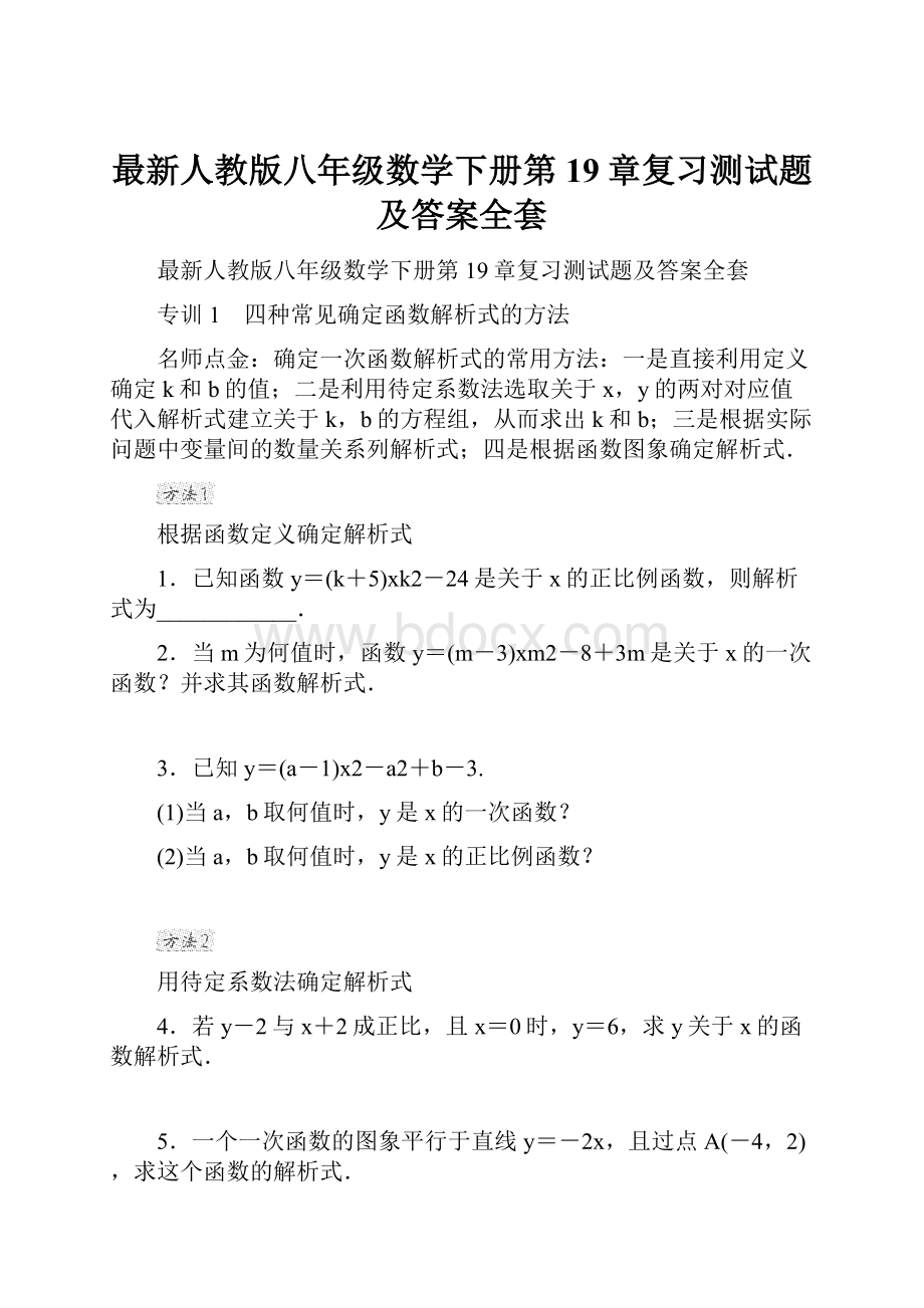 最新人教版八年级数学下册第19章复习测试题及答案全套.docx